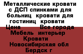Металлические кровати с ДСП спинками для больниц, кровати для гостиниц, кровати  › Цена ­ 850 - Все города Мебель, интерьер » Кровати   . Новосибирская обл.,Бердск г.